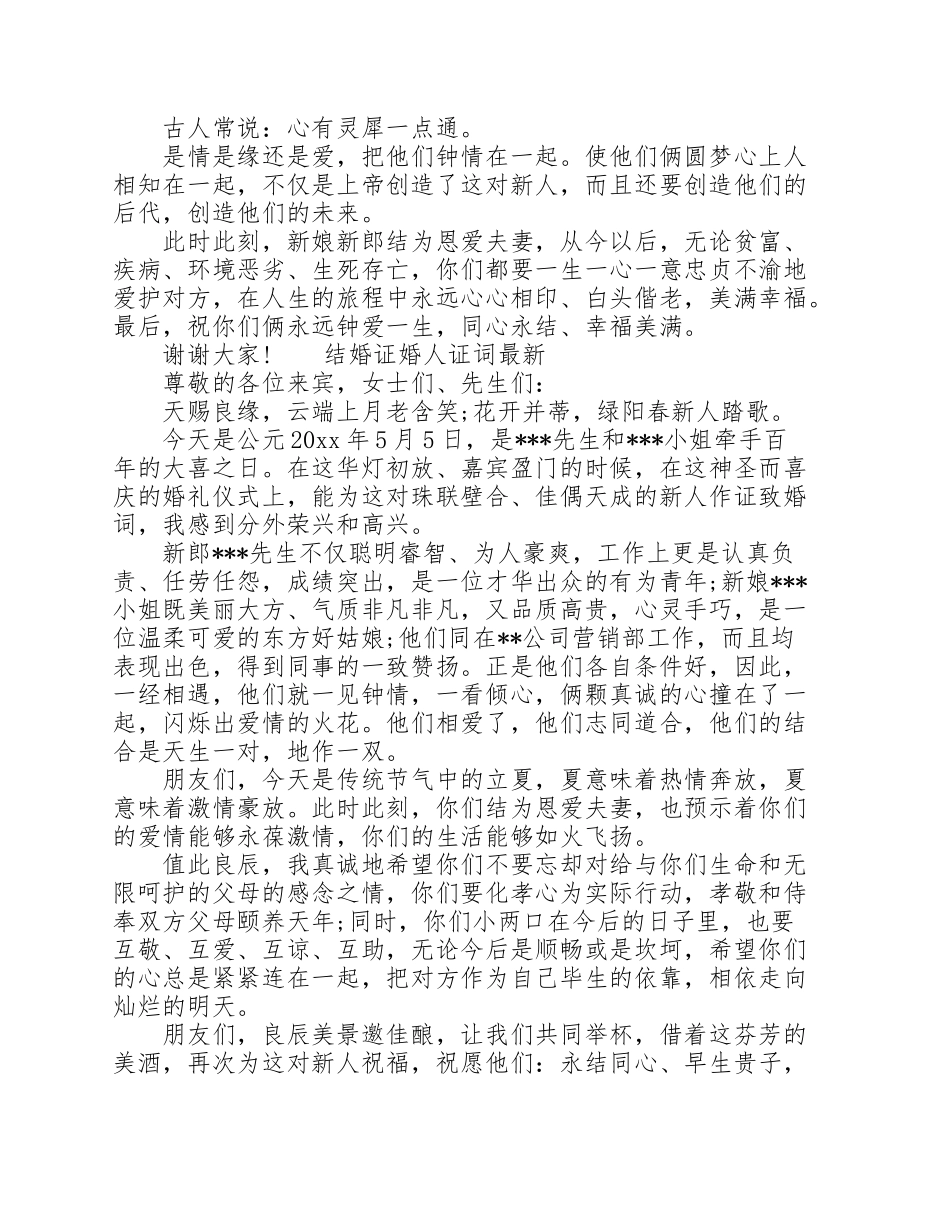 结婚证婚人证词_第2页