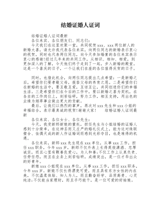 结婚证婚人证词