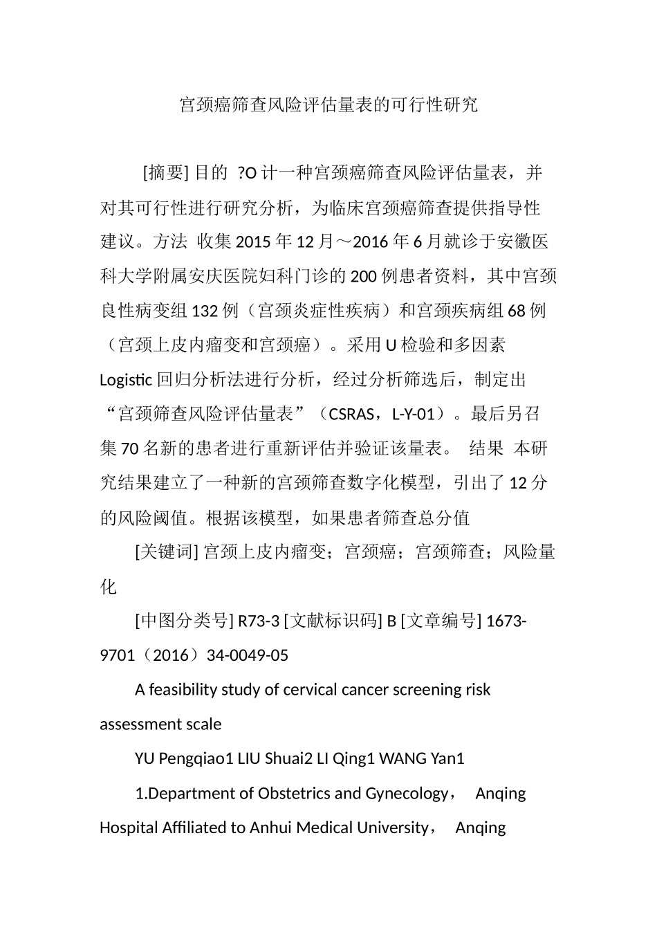 宫颈癌筛查风险评估量表的可行性研究_第1页