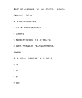 南开18春学期(1709、1803)《古代汉语(一)》在线作业答案 