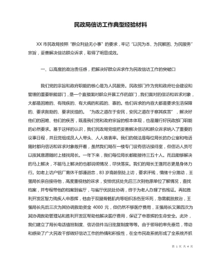 民政局信访工作典型经验材料 