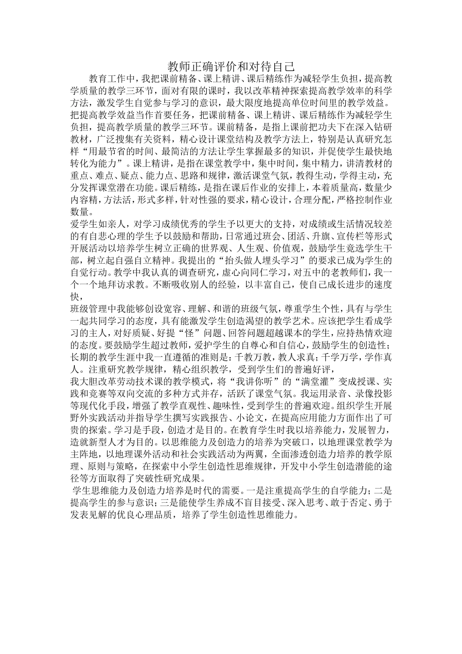 教师正确评价和对待自己_第1页
