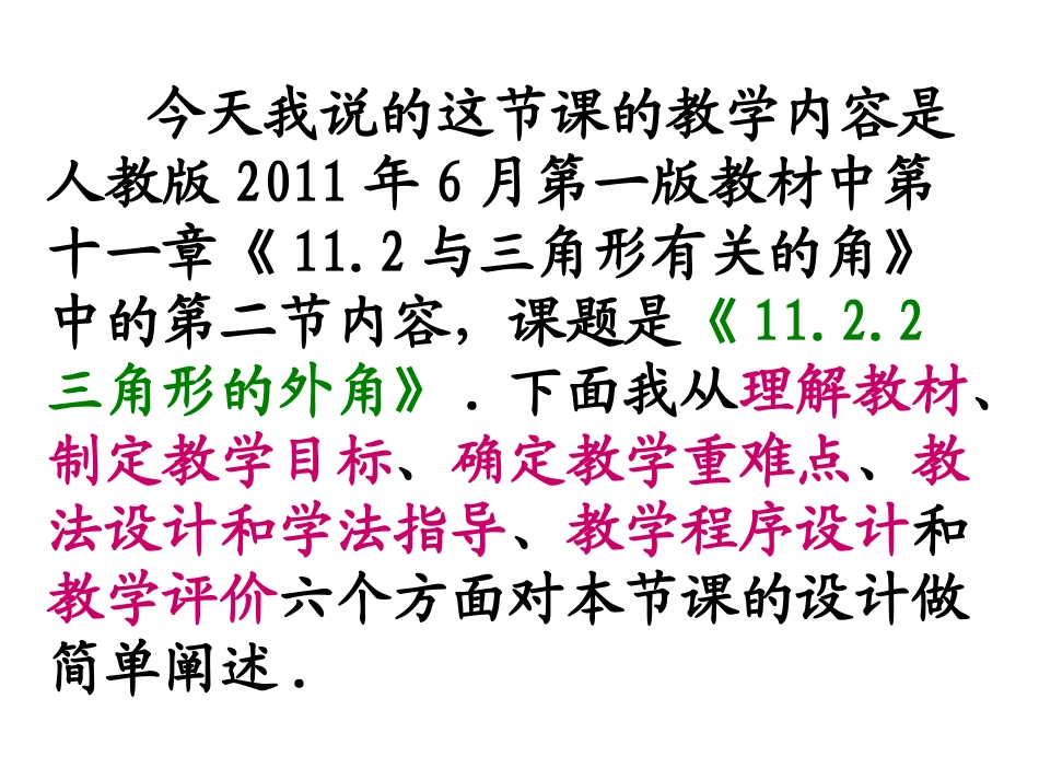 三角形的外角说课课件_第2页