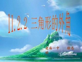三角形的外角说课课件