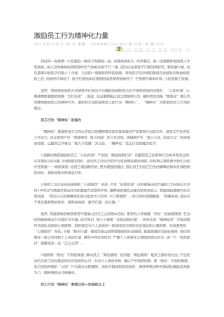 激励员工行为精神化力量