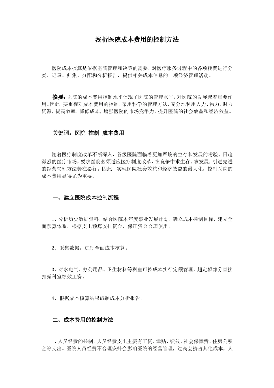 浅析医院成本费用的控制方法_第1页