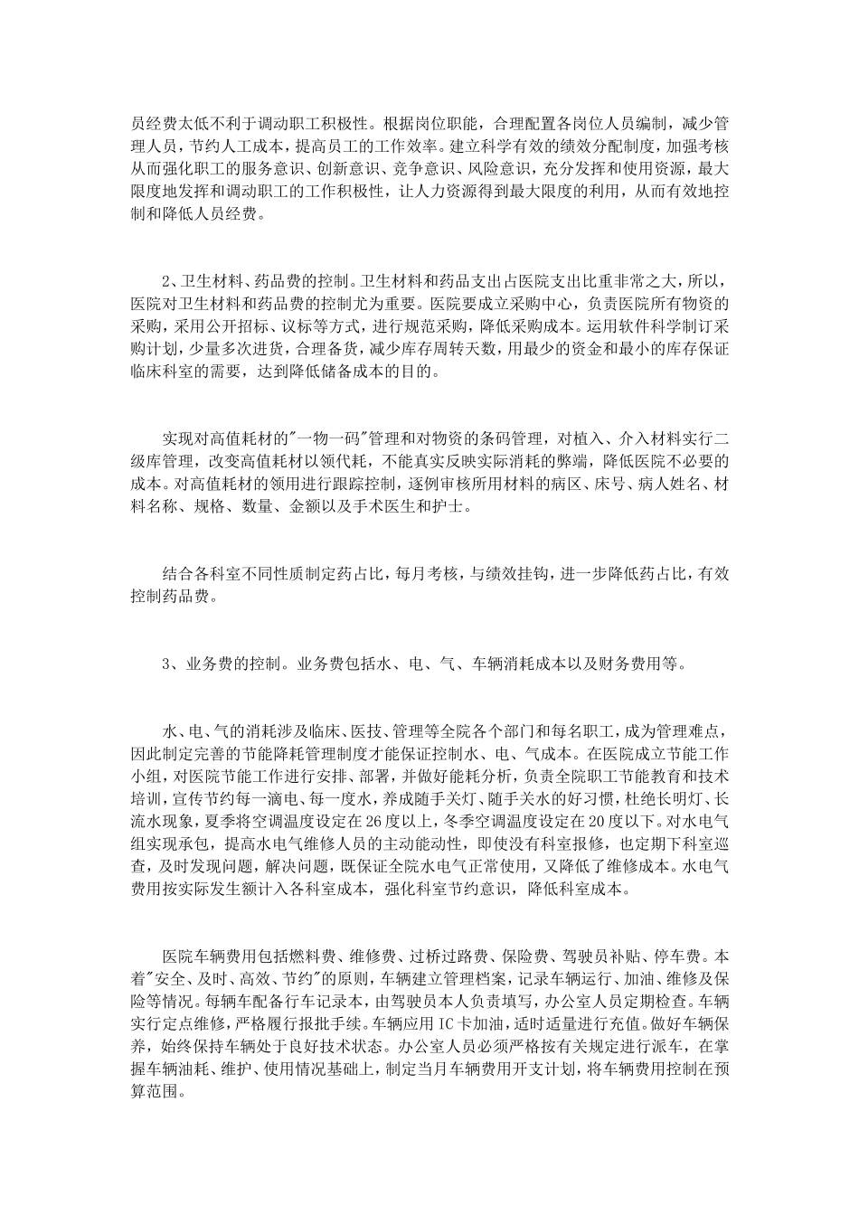 浅析医院成本费用的控制方法_第2页