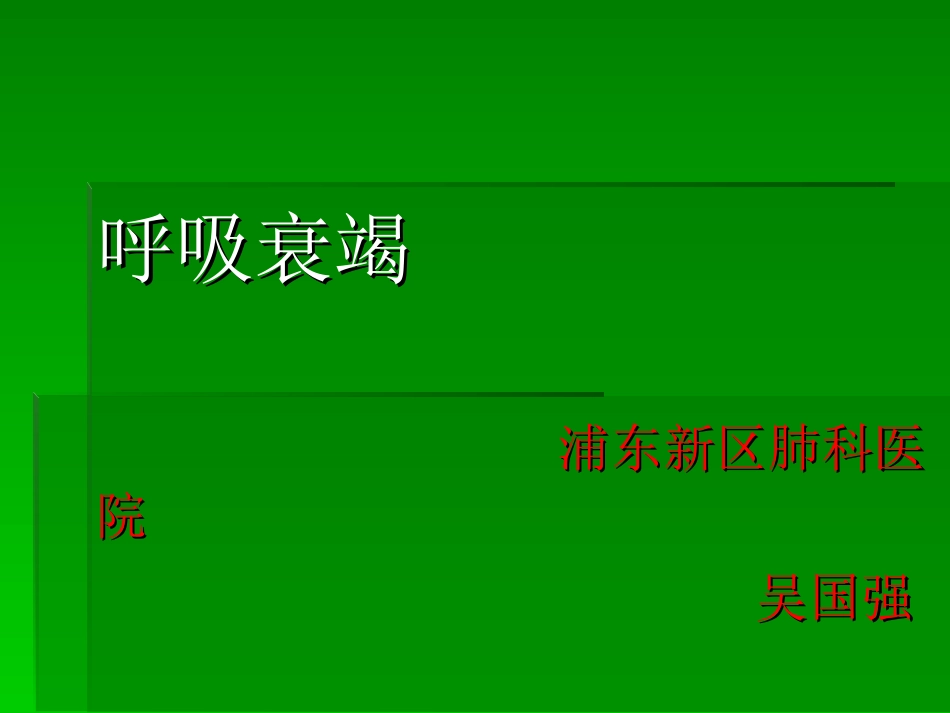 呼吸衰竭(医院讲课)_第1页