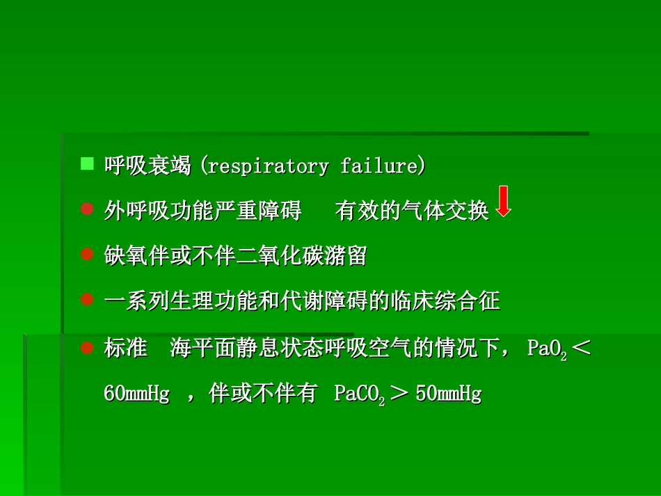 呼吸衰竭(医院讲课)_第3页