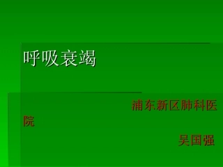 呼吸衰竭(医院讲课)
