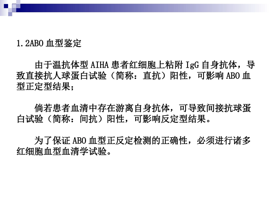 输血大会诠释温抗体型AIHA血型与输血_第3页