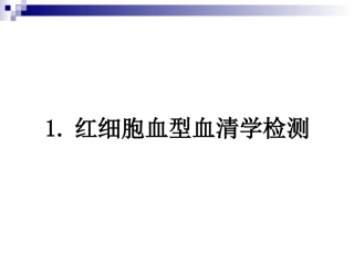 输血大会诠释温抗体型AIHA血型与输血