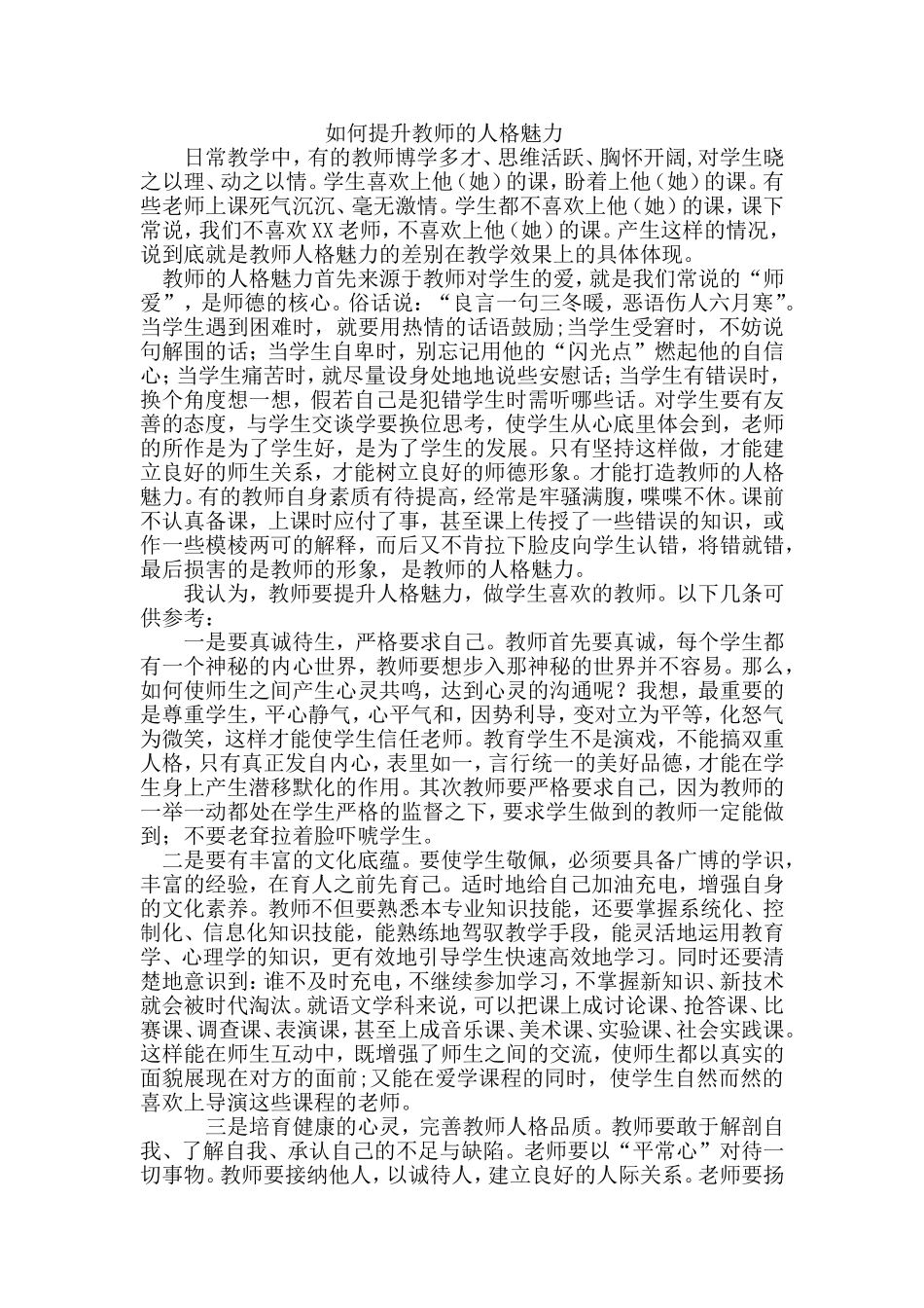 如何提升教师的人格魅力_第1页