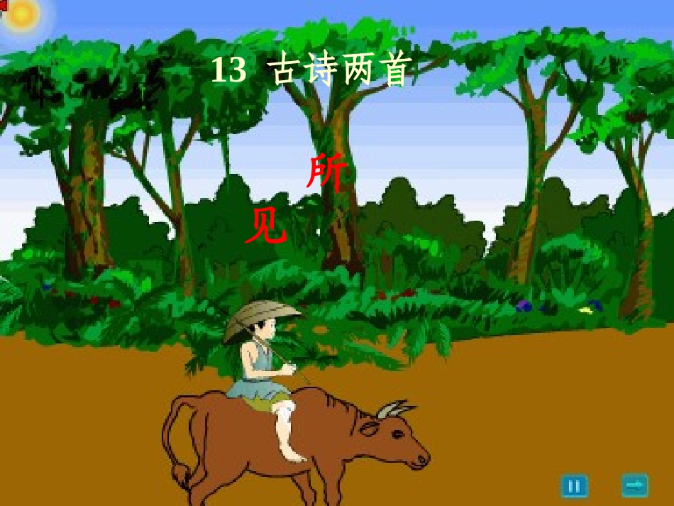 《所见》课件1_第1页