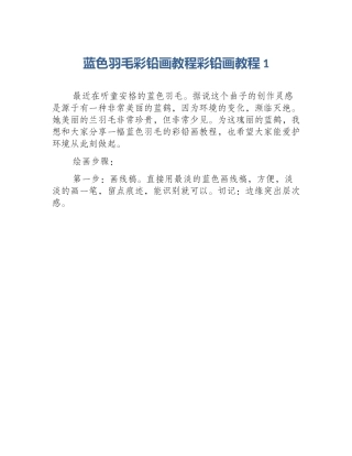 蓝色羽毛彩铅画教程彩铅画教程1