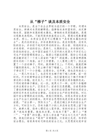 从“梯子”谈及本质安全
