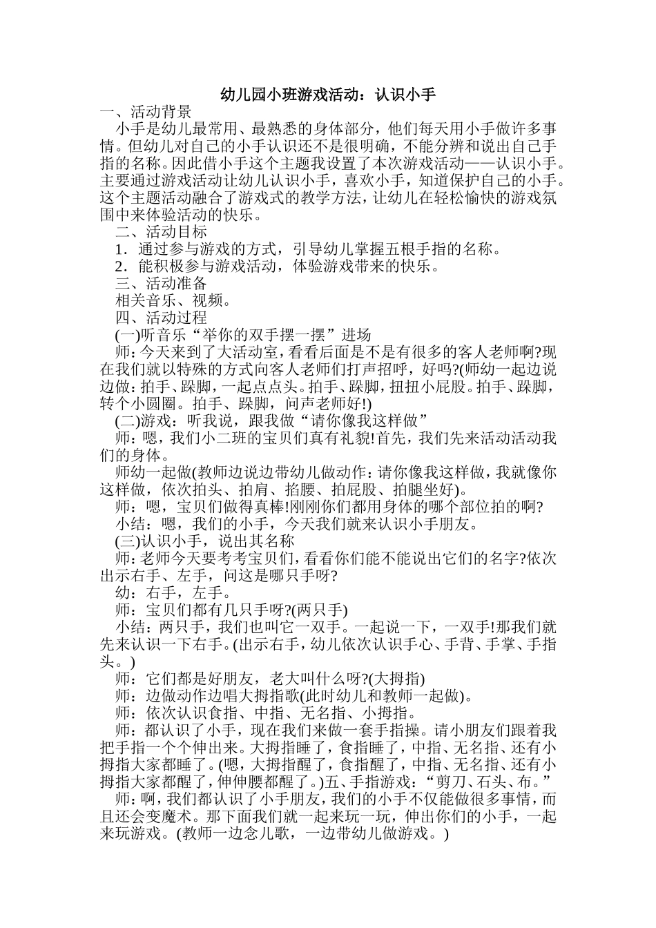 幼儿园小班游戏活动：认识小手_第1页