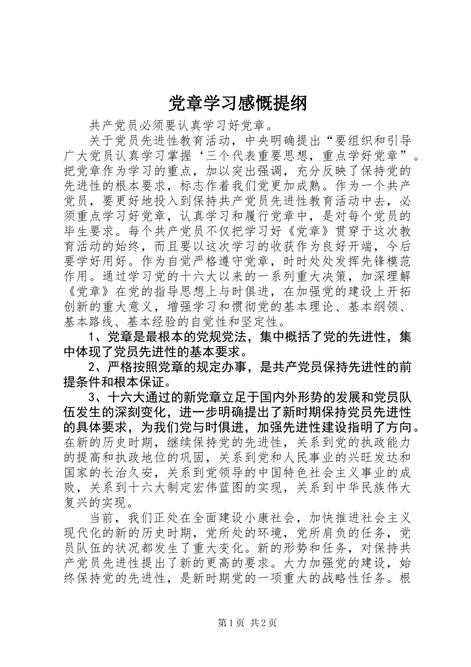 党章学习感慨提纲_第1页