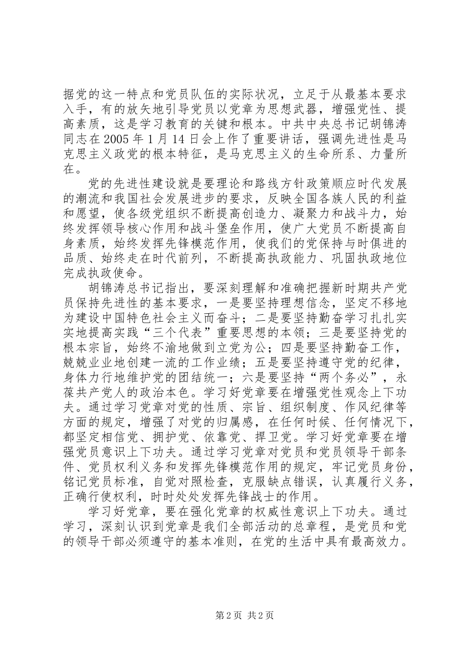 党章学习感慨提纲_第2页