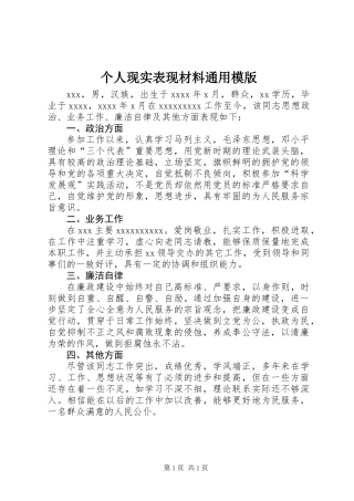 个人现实表现材料通用模版