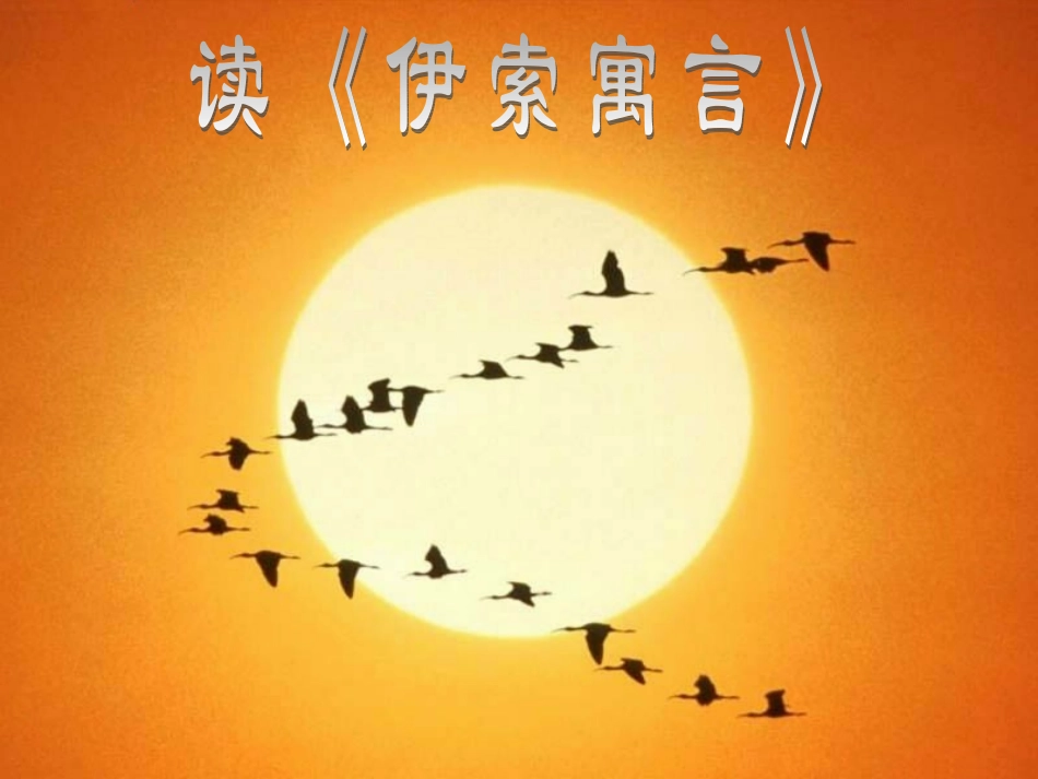 读伊索寓言课件_第1页