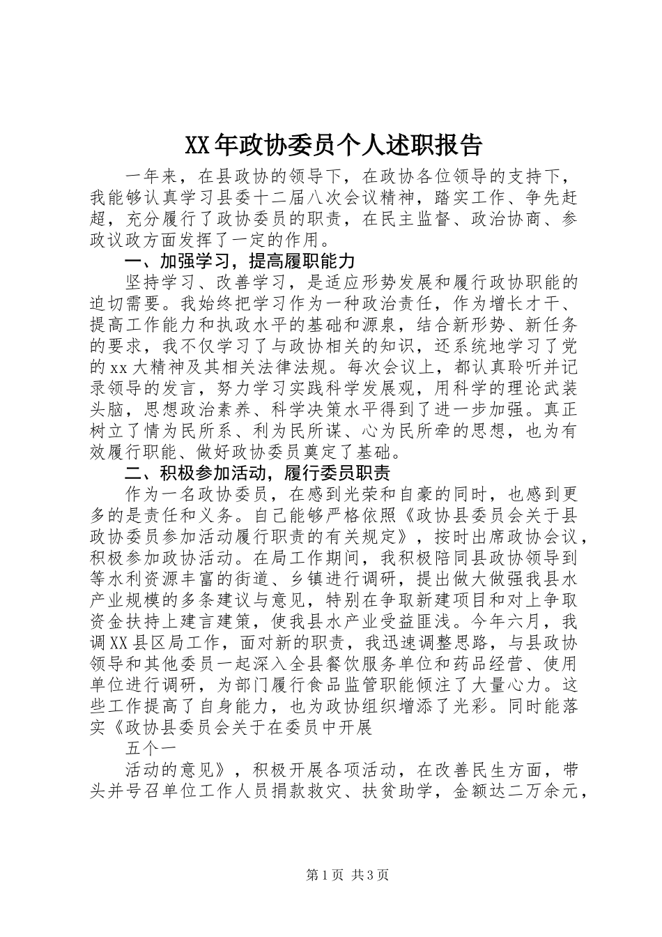 XX年政协委员个人述职报告_第1页