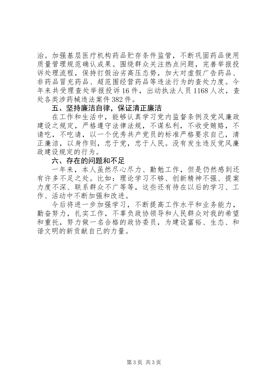 XX年政协委员个人述职报告_第3页