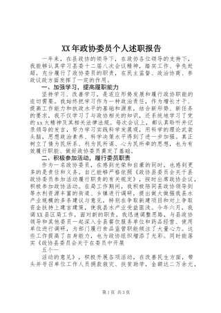 XX年政协委员个人述职报告