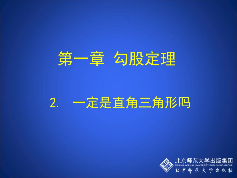 一定是直角三角形吗演示文稿_第1页