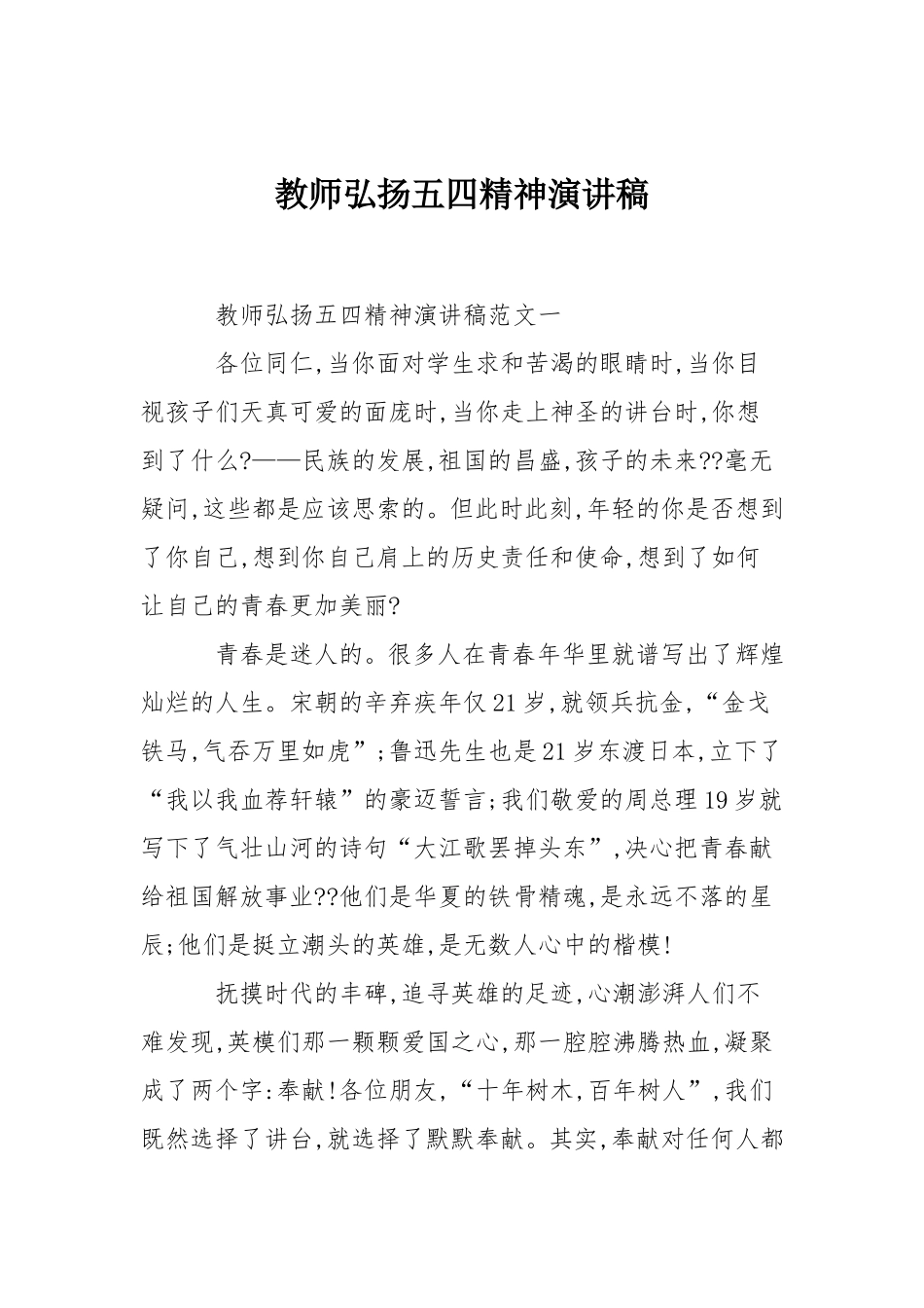 教师弘扬五四精神演讲稿_第1页