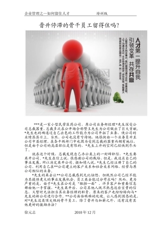 晋升停滞的骨干员工去留办法