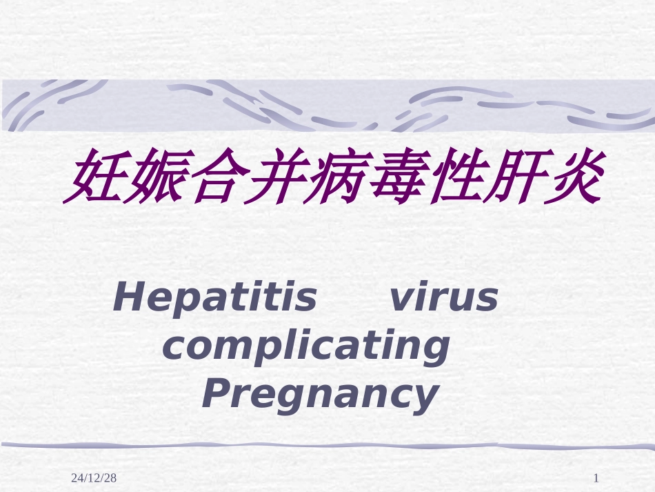 妊娠合并肝炎_第1页