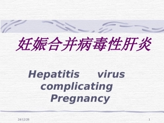 妊娠合并肝炎