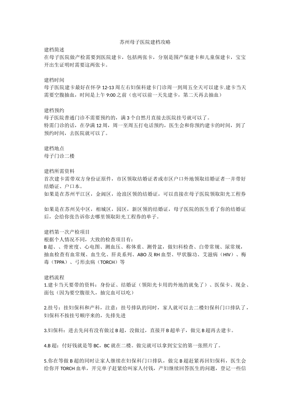 苏州母子医院建档攻略及每次产检检查的项目_第1页