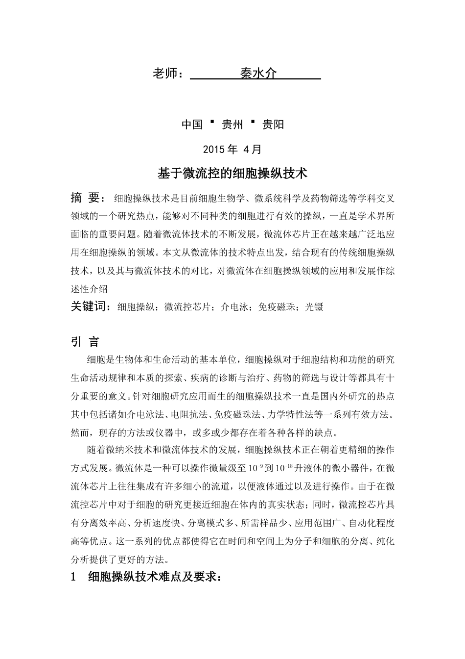 基于微流控的细胞操纵技术_第2页