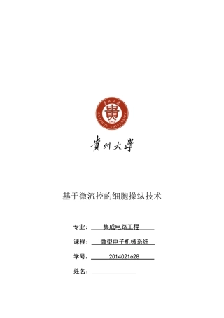 基于微流控的细胞操纵技术