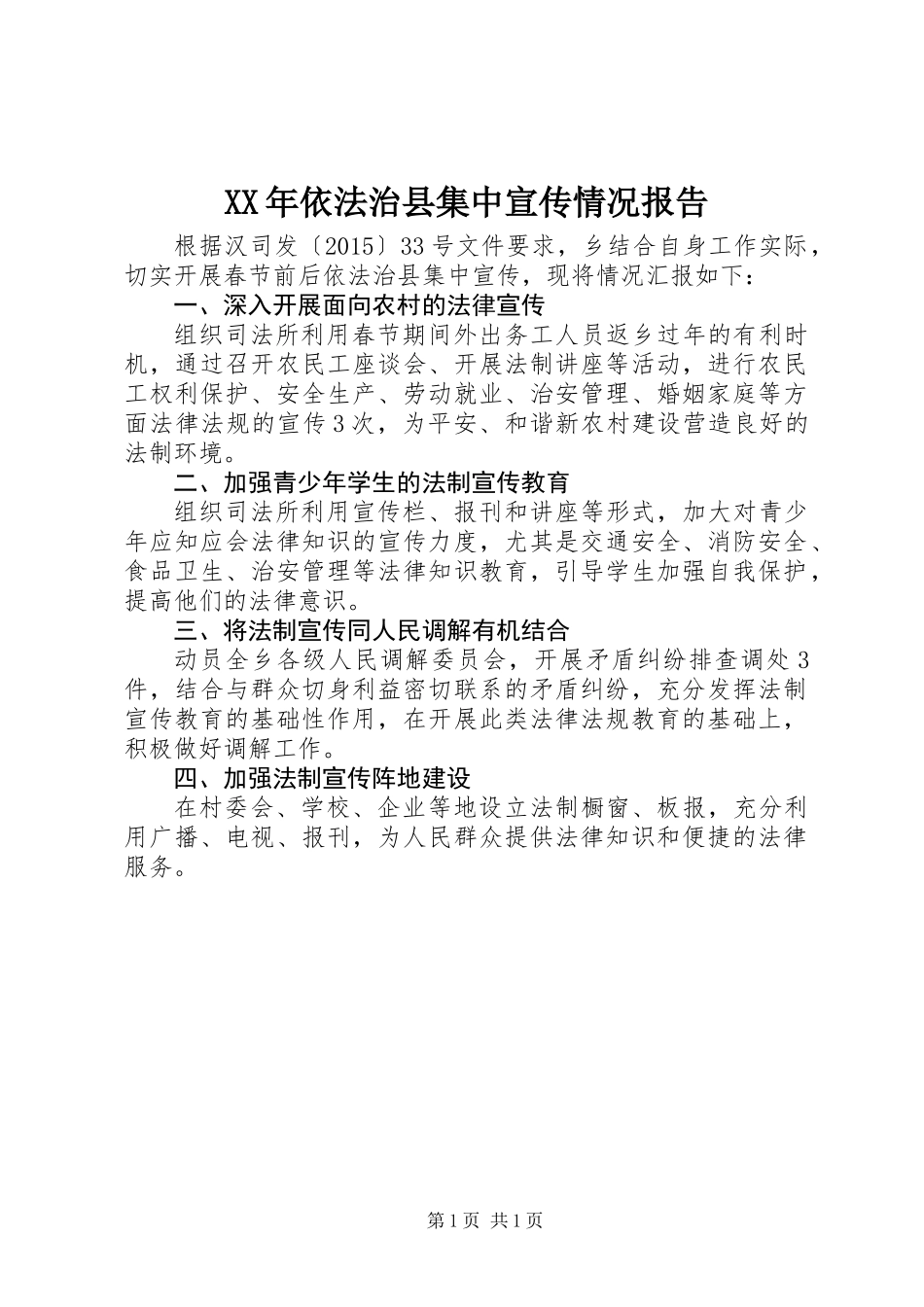 XX年依法治县集中宣传情况报告_第1页
