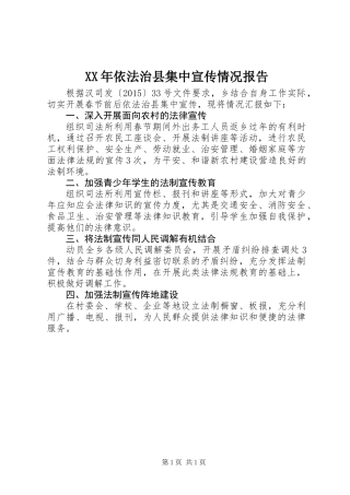 XX年依法治县集中宣传情况报告