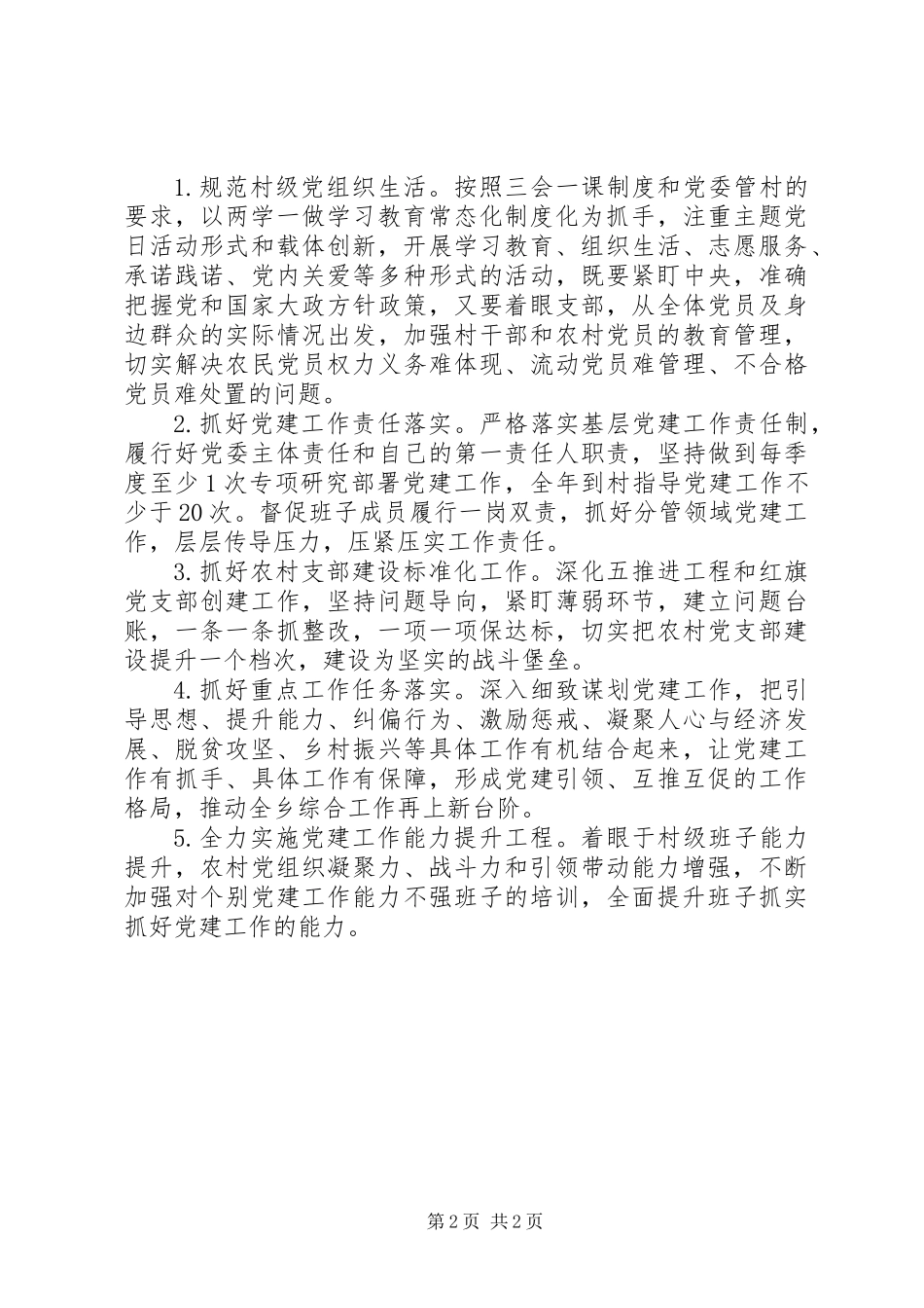 党委书记抓基层党建工作述职报告范文_第2页