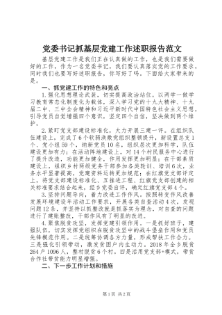 党委书记抓基层党建工作述职报告范文
