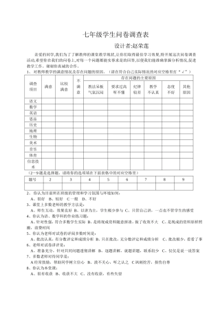 七年级学生问卷调查表