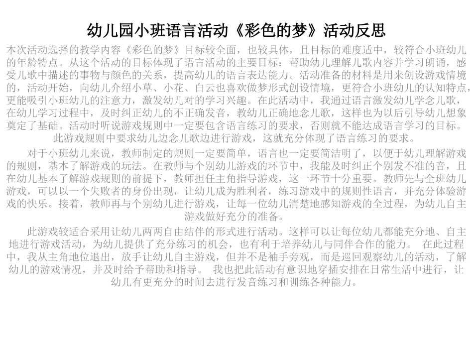幼儿园小班语言活动《彩色的梦》活动反思_第1页
