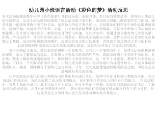 幼儿园小班语言活动《彩色的梦》活动反思