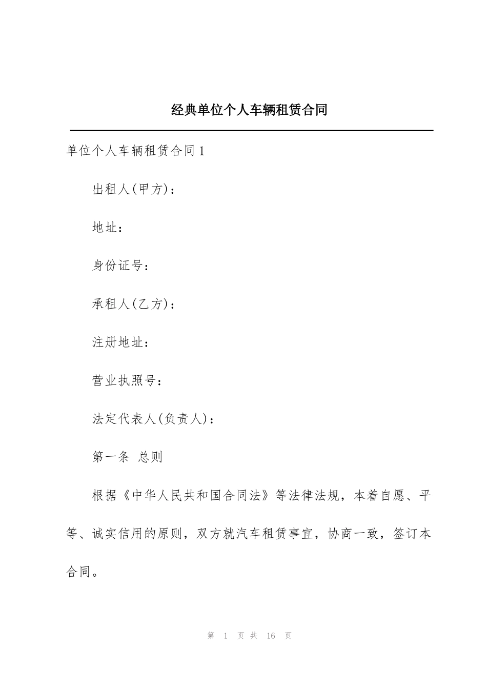 经典单位个人车辆租赁合同_第1页