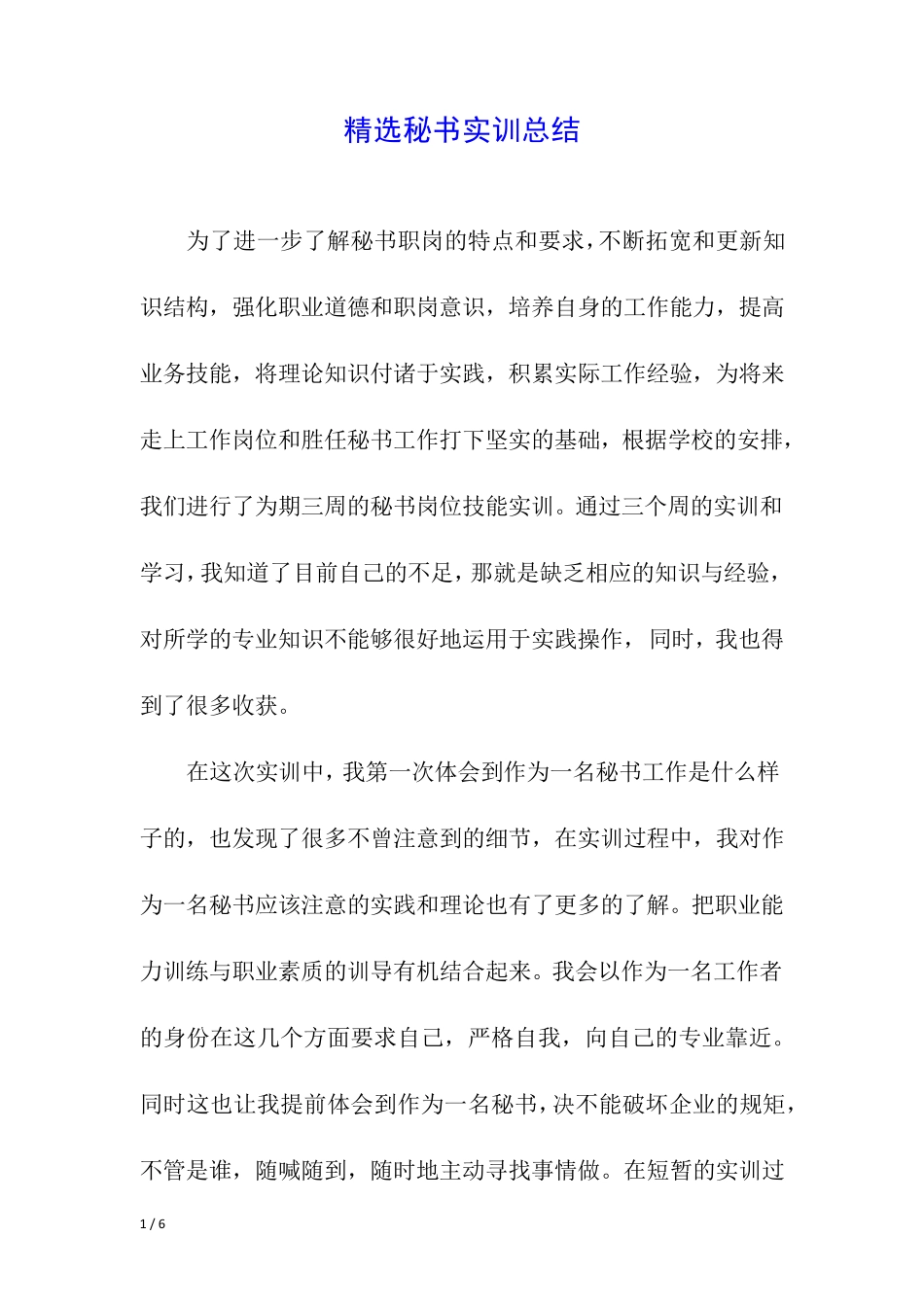 精选秘书实训总结 _第1页