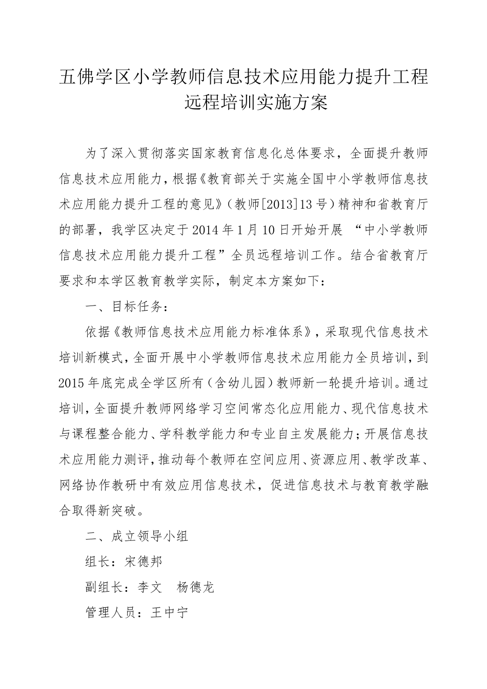 五佛学区小学教师信息技术应用能力提升工程远程培训实施方案_第1页