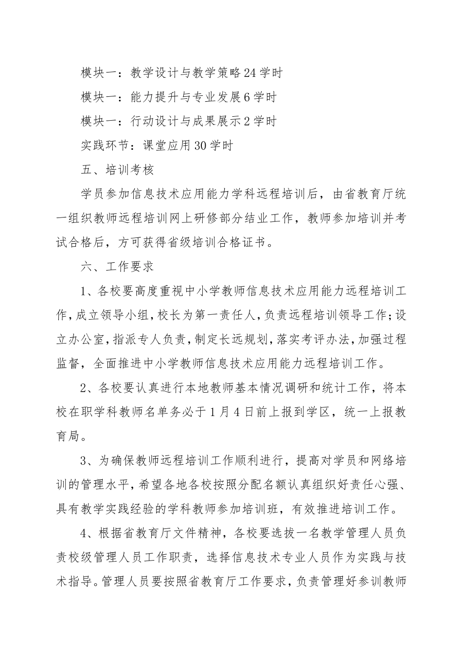 五佛学区小学教师信息技术应用能力提升工程远程培训实施方案_第3页