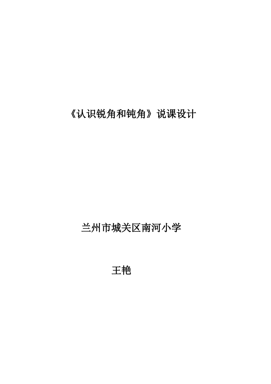 认识锐角和钝角说课稿_第1页