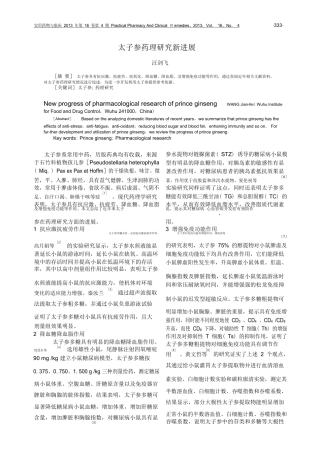 太子参药理研究新进展.pdf