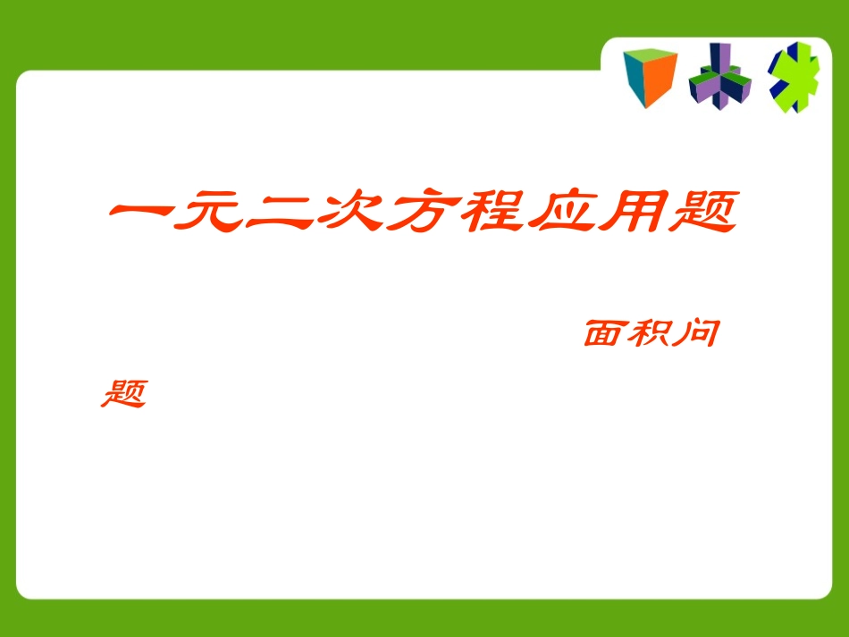 一元二次方程应用面积问题(1)_第1页